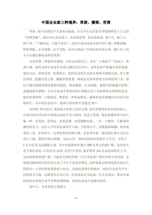 中国企业家三种境界：草商、儒商、哲商