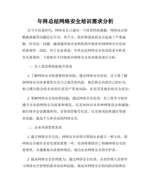 年终总结网络安全培训需求分析