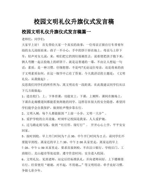 校园文明礼仪升旗仪式发言稿