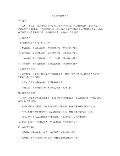 小学台账管理制度
