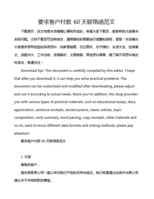 要求客户付款 60天联络函范文