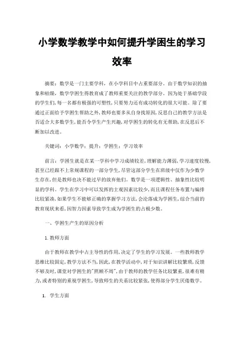 小学数学教学中如何提升学困生的学习效率