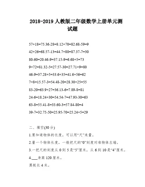 2018-2019人教版二年级数学上册单元测试题