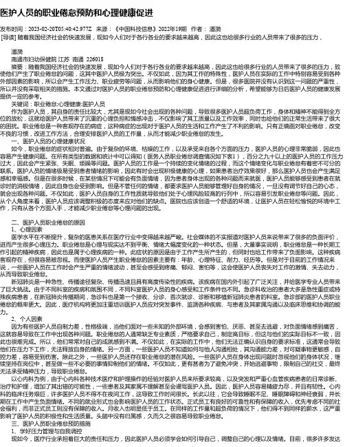 医护人员的职业倦怠预防和心理健康促进