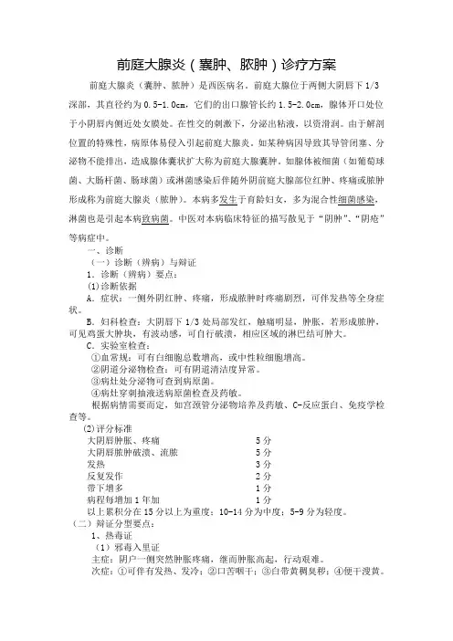 前庭大腺炎(囊肿、脓肿)诊疗方案
