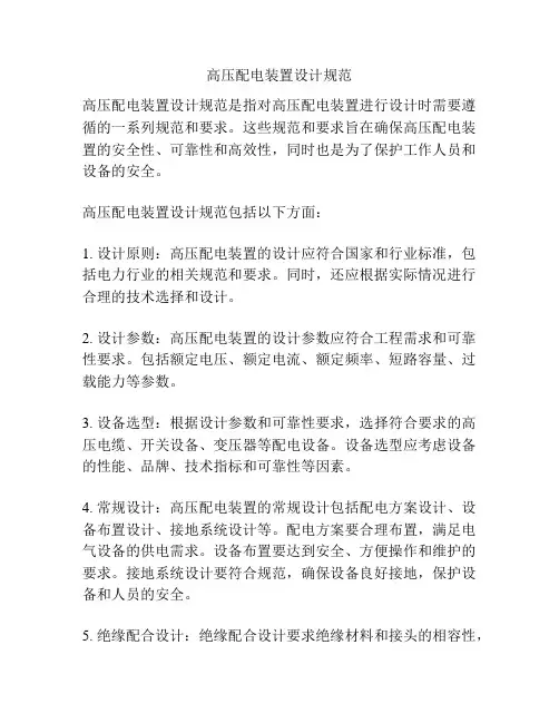 高压配电装置设计规范