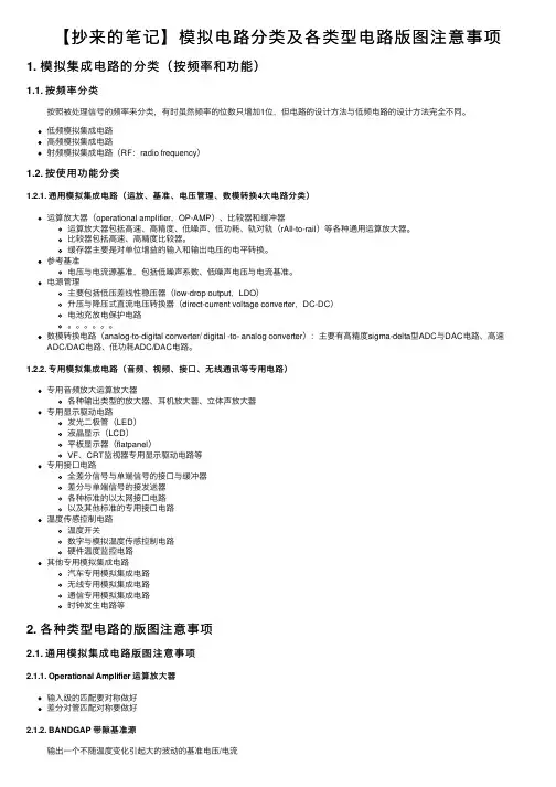 【抄来的笔记】模拟电路分类及各类型电路版图注意事项
