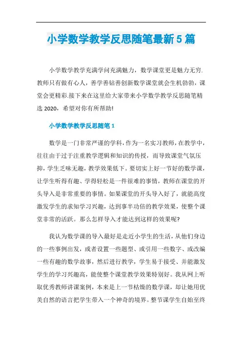 小学数学教学反思随笔最新5篇