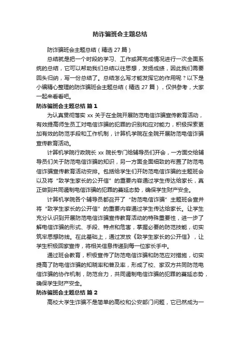 防诈骗班会主题总结