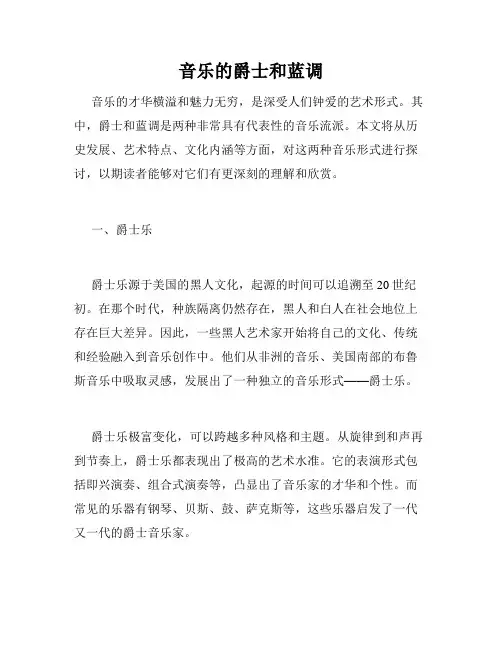 音乐的爵士和蓝调