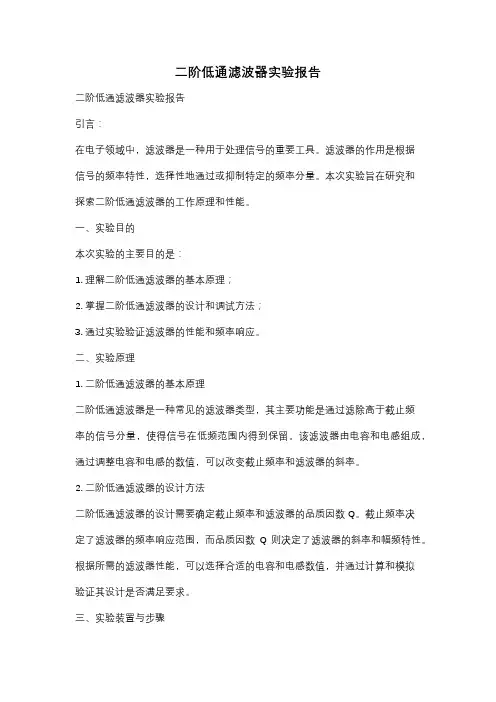 二阶低通滤波器实验报告