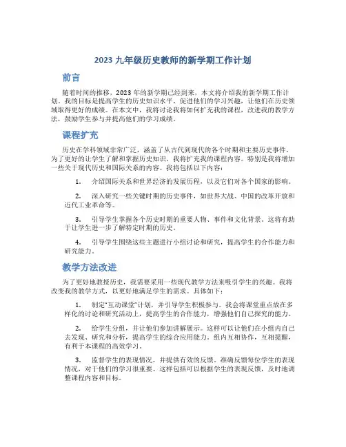 2023九年级历史教师的新学期工作计划