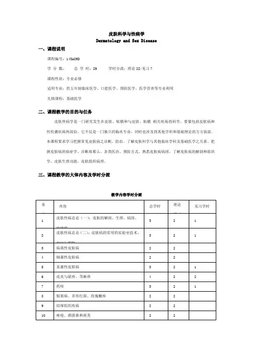 皮肤性病学教学大纲(现用)