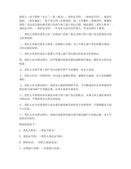委托办理个体户授权书