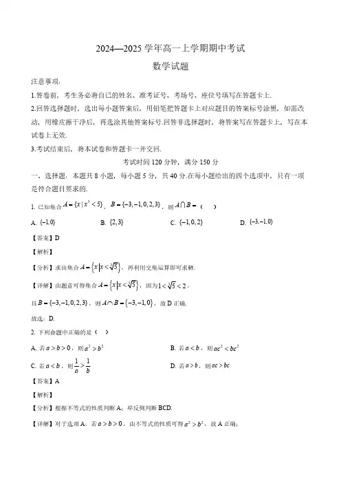 2024-2025学年酒泉市高一数学上学期期中考试卷及答案解析