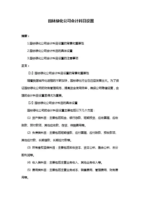 园林绿化公司会计科目设置
