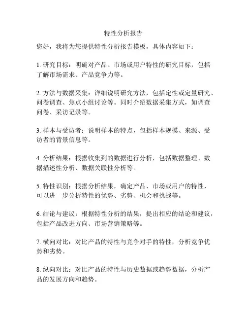 特性分析报告