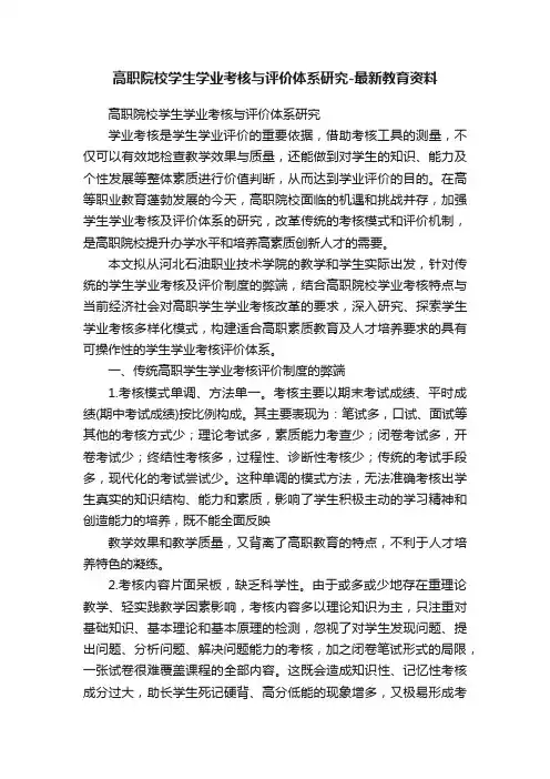 高职院校学生学业考核与评价体系研究-最新教育资料