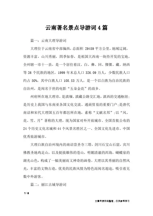 云南著名景点导游词4篇_导游词