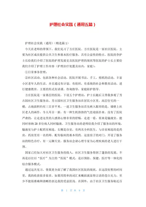 护理社会实践(通用五篇)
