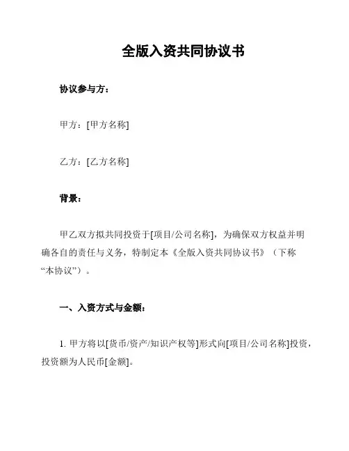 全版入资共同协议书