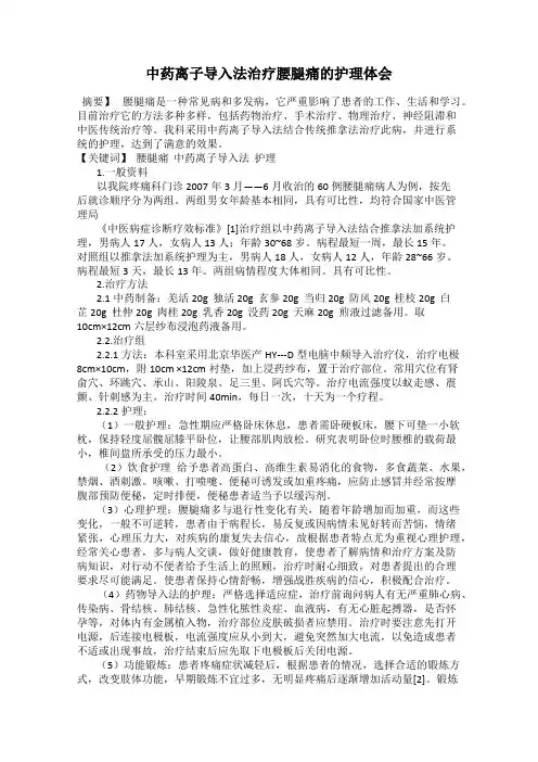 中药离子导入法治疗腰腿痛的护理体会