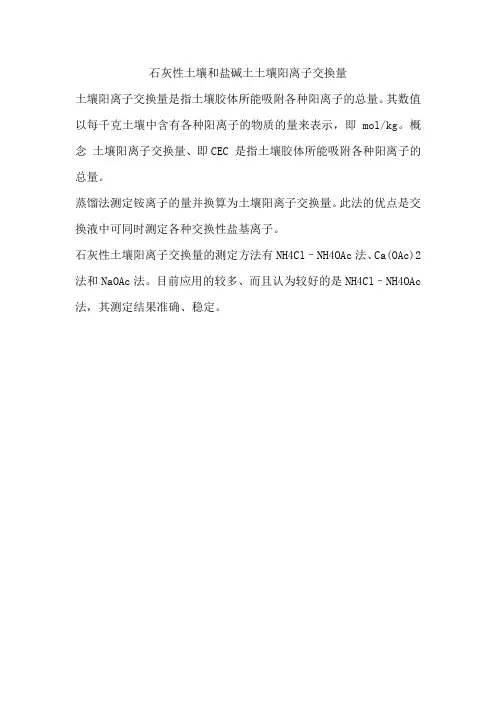 石灰性土壤和盐碱土土壤阳离子交换量