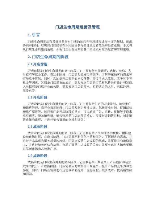 门店生命周期运营及管理