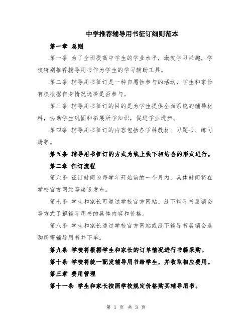 中学推荐辅导用书征订细则范本