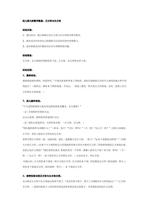大班数学：正方体与长方体教案及反思