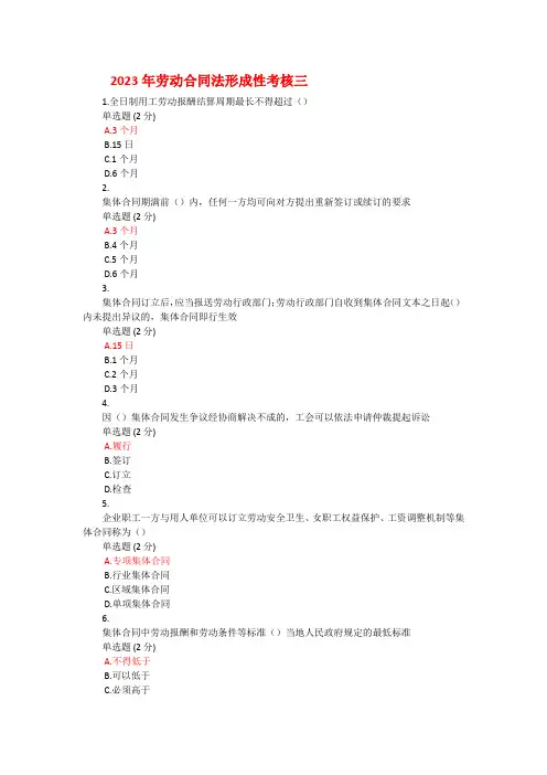 2023年劳动合同法形成性考核三
