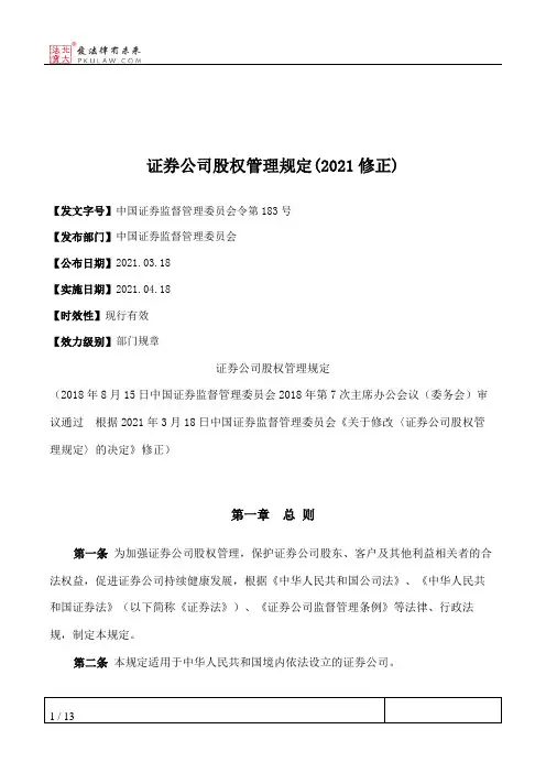 证券公司股权管理规定(2021修正)