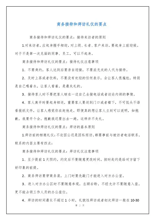 商务接待和拜访礼仪的要点