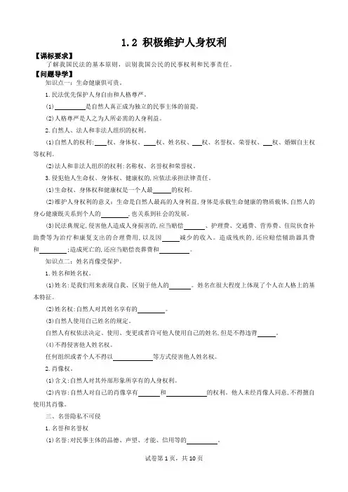 1.2积极维护人身权利 学案(含解析)高二政治(统编版选择性必修2)