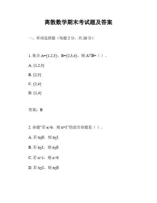 离散数学期末考试题及答案