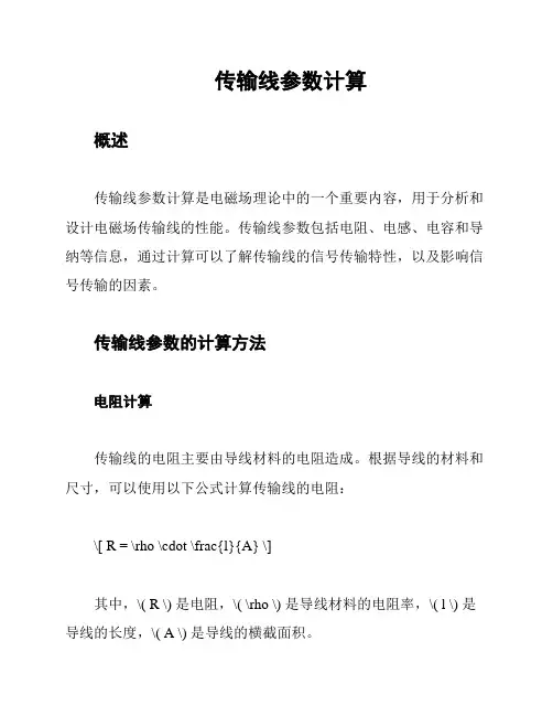 传输线参数计算