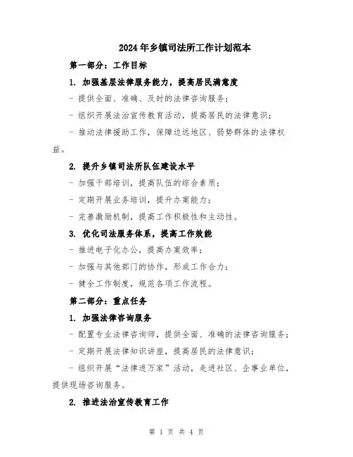 2024年乡镇司法所工作计划范本