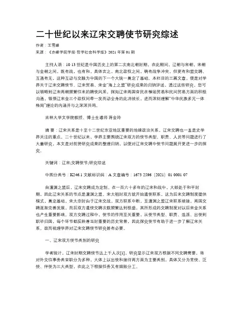 二十世纪以来辽宋交聘使节研究综述