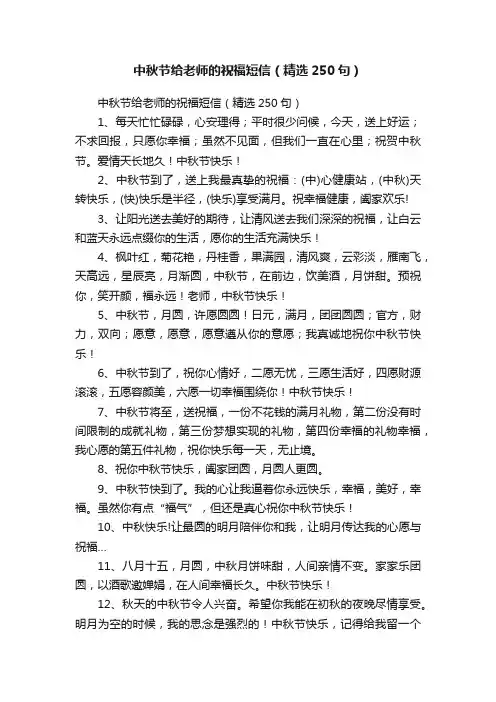 中秋节给老师的祝福短信（精选250句）