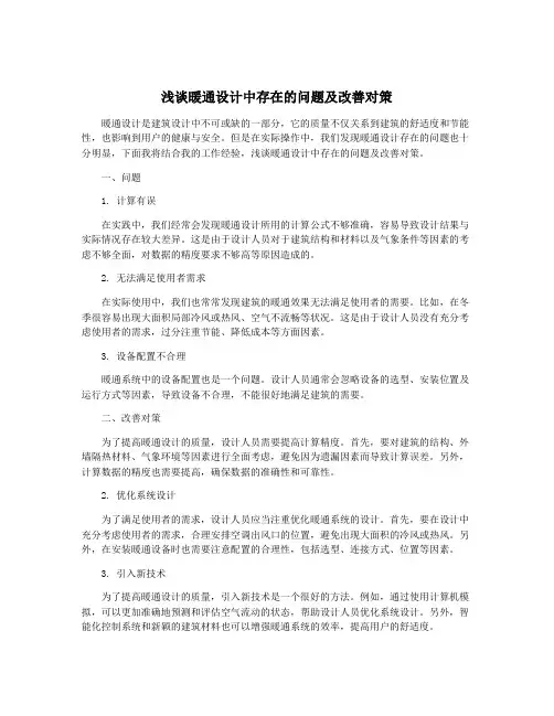 浅谈暖通设计中存在的问题及改善对策