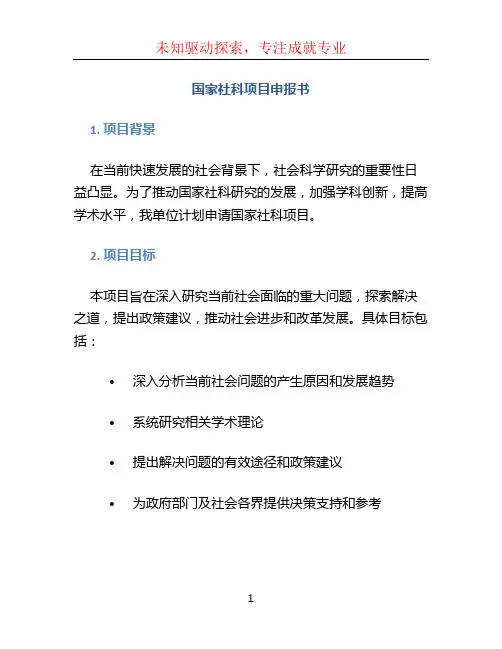 国家社科项目申报书