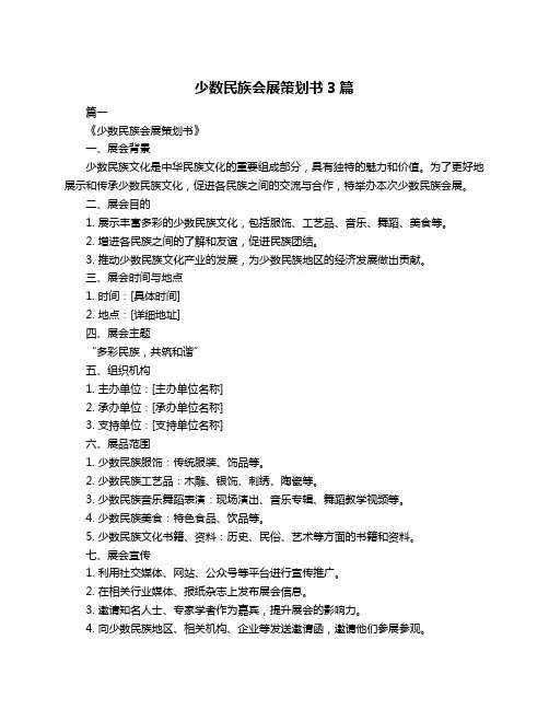 少数民族会展策划书3篇
