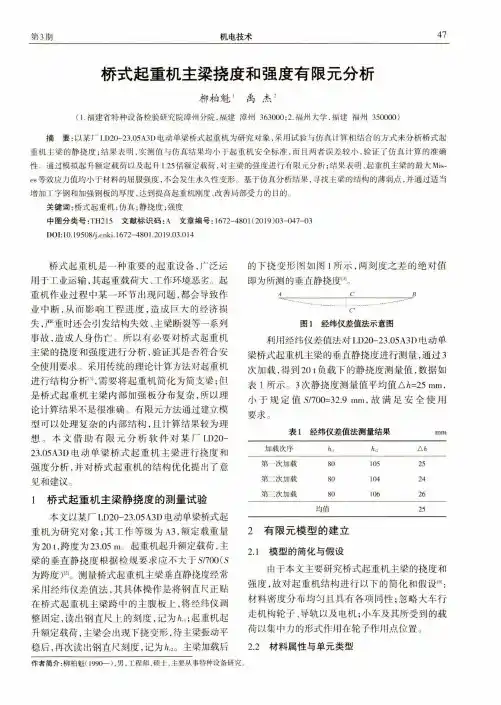 桥式起重机主梁挠度和强度有限元分析