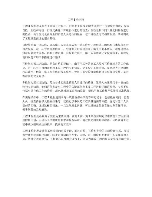 工程3检制度