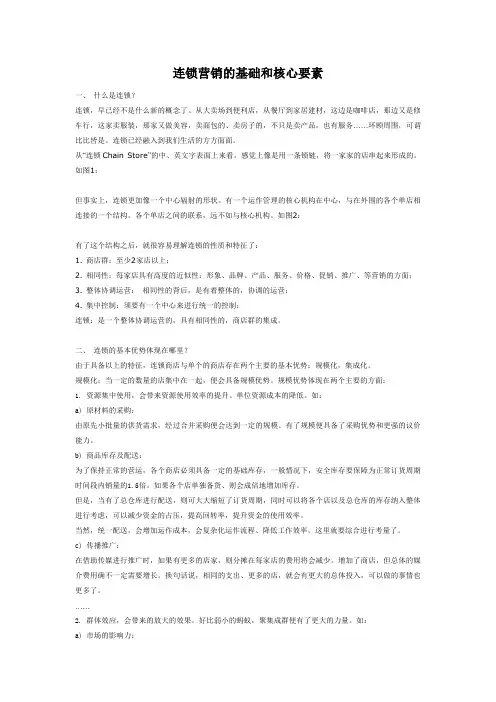 连锁营销的基础和核心要素