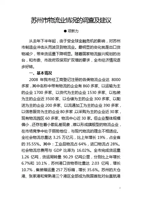 苏州市物流业发展的现状和对策