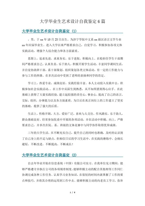 大学毕业生艺术设计自我鉴定6篇