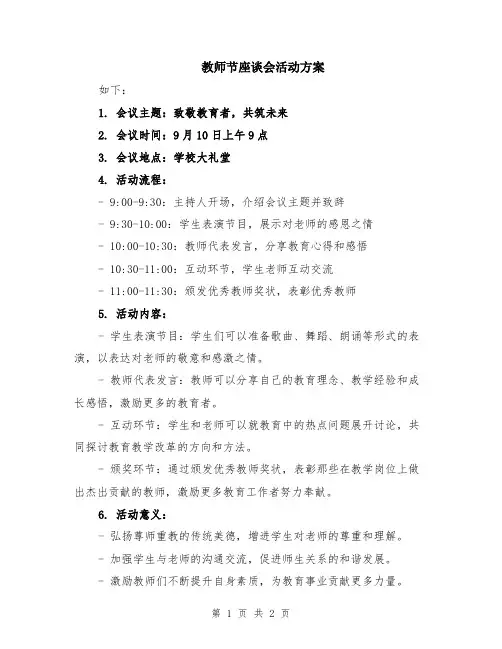 教师节座谈会活动方案