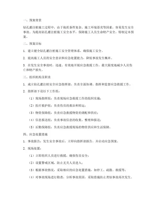 钻孔灌注桩安全应急预案