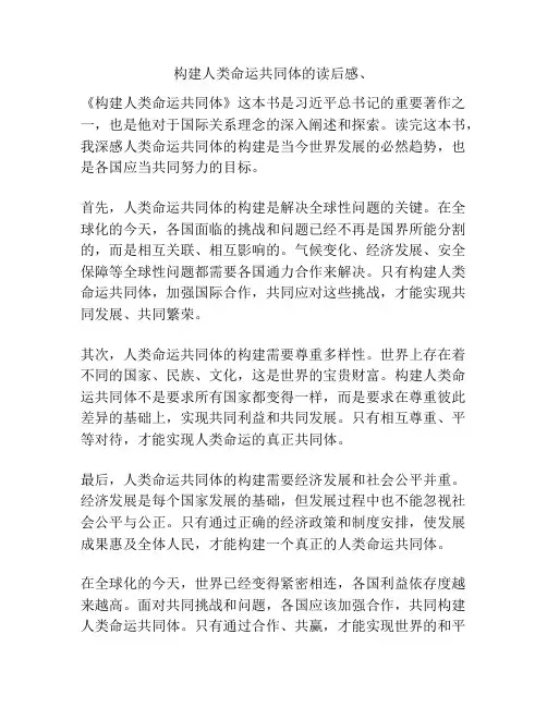 构建人类命运共同体的读后感、